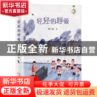 正版 轻轻的呼吸 梅子涵 新蕾出版社 9787530770498 书籍