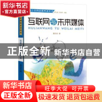 正版 互联网与未来媒体 黄洪珍著 宁波出版社 9787552630909 书籍