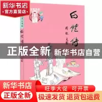 正版 白蛇传 周锐 辽宁少年儿童出版社 9787531579137 书籍