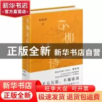正版 不如读诗 张执浩 长江文艺出版社 9787570227426 书籍