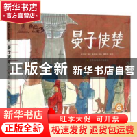 正版 晏子使楚 陈加菲 江苏凤凰美术出版社 9787558063015 书籍