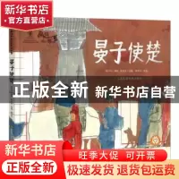 正版 晏子使楚 陈加菲 江苏凤凰美术出版社 9787558063015 书籍
