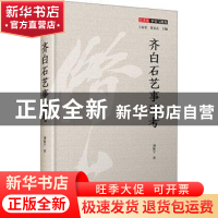 正版 齐白石艺事琐考 刘振宇 四川人民出版社 9787220117978 书籍