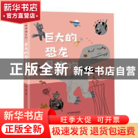 正版 巨大的恐龙是宠物 冰波著 新蕾出版社 9787530768266 书籍