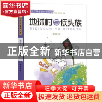 正版 地球村与低头族 詹绪武 宁波出版社 9787552630923 书籍