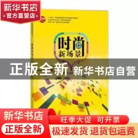 正版 时尚新场景 王海霞 中国纺织出版社 9787518092963 书籍