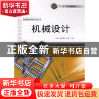 正版 机械设计 杨恩霞 哈尔滨工程大学出版社 9787811332476 书籍