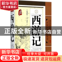 正版 西游记 (明)吴承恩著 天地出版社 9787545538199 书籍