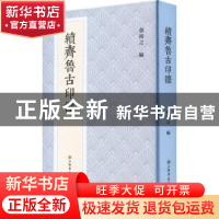 正版 续齐鲁古印攈 郭裕之 上海书店出版社 9787545821949 书籍