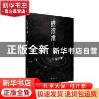 正版 悬浮术 陈崇正 作家出版社 9787521221664 书籍