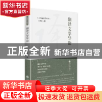 正版 翻译文学导论 王向远 九州出版社 9787522507255 书籍