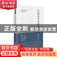 正版 中国译学史新论 王向远 九州出版社 9787522507279 书籍