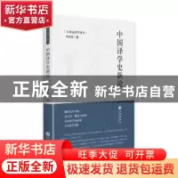 正版 中国译学史新论 王向远 九州出版社 9787522507279 书籍