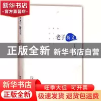 正版 老子析义 党圣元著 河北人民出版社 9787202125441 书籍