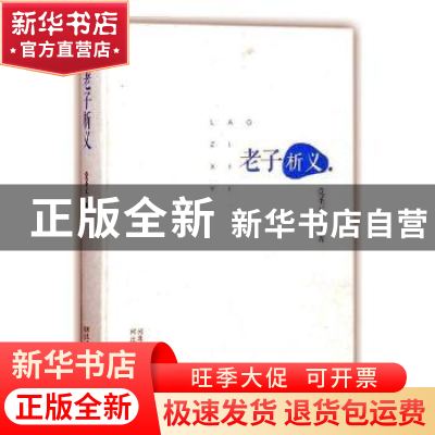 正版 老子析义 党圣元著 河北人民出版社 9787202125441 书籍