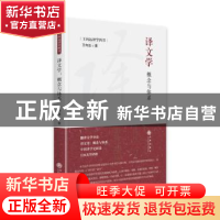 正版 译文学:概念与体系 王向远 九州出版社 9787522507392 书籍