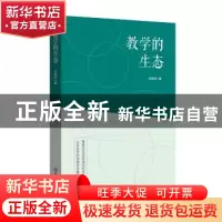 正版 教学的生态 王映学 华东师范大学出版社 9787576028782 书籍