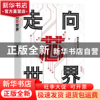 正版 走向芯世界 徐步陆 电子工业出版社 9787121448263 书籍