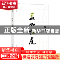 正版 孟加拉虎 夏商著 华东师范大学出版社 9787567582156 书籍