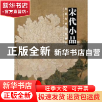 正版 宋代小品 盛天晔编著 湖北美术出版社 9787539495262 书籍