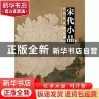 正版 宋代小品 盛天晔编著 湖北美术出版社 9787539495262 书籍