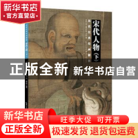 正版 宋代人物:下 盛天晔 湖北美术出版社 9787539495255 书籍