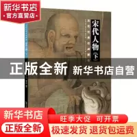 正版 宋代人物:下 盛天晔 湖北美术出版社 9787539495255 书籍