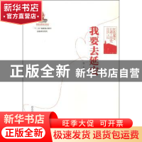 正版 我要去延安 任文 陕西师范大学出版 9787561371305 书籍