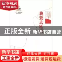 正版 我要去延安 任文 陕西师范大学出版 9787561371305 书籍