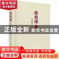 正版 蒋有绪文集(上卷) 蒋有绪著 科学出版社 9787030445810 书籍