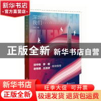 正版 深圳的我们 叶耳 中国文史出版社 9787520539449 书籍