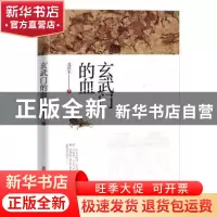 正版 玄武门的血 北溟玉著 中国文史出版社 9787520536585 书籍