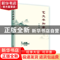 正版 艺文半知录 云德著 中国文史出版社 9787520537483 书籍