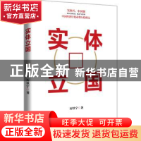 正版 实体立国 厉以宁 中国文史出版社 9787520536578 书籍