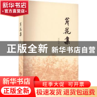 正版 芹花集 王生才著 阳光出版社 9787552565478 书籍
