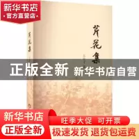 正版 芹花集 王生才著 阳光出版社 9787552565478 书籍
