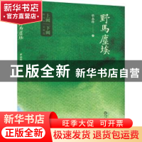 正版 野马尘埃 单永珍著 阳光出版社 9787552564914 书籍