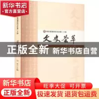 正版 文史荟萃 马芳 主编 阳光出版社 9787552565843 书籍