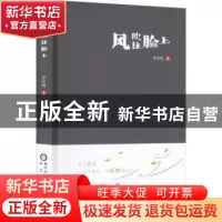 正版 风吹往脸上(精) 罗凤鸣/著 阳光出版社 9787552566321 书籍