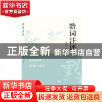 正版 黔词注评 戴永恒 武汉大学出版社 9787307232815 书籍