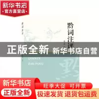 正版 黔词注评 戴永恒 武汉大学出版社 9787307232815 书籍