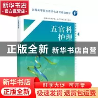 正版 五官科护理 范真 科学出版社 9787030552723 书籍
