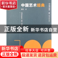 正版 中国艺术经典 游江 著 上海书画出版社 9787547910382 书籍