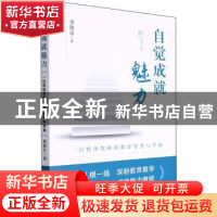 正版 自觉成就魅力 李银乐 新华出版社 9787516661697 书籍