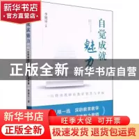 正版 自觉成就魅力 李银乐 新华出版社 9787516661697 书籍