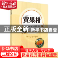 正版 黄果柑 汪志辉主编 科学出版社 9787030497093 书籍