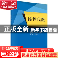 正版 线性代数 孙波,张丽春主编 科学出版社 9787030478214 书籍