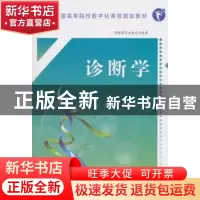 正版 诊断学 刘士生 科学出版社 9787030567536 书籍