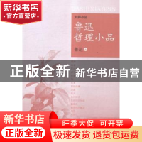 正版 鲁迅哲理小品 鲁迅著 浙江文艺出版社 9787533943400 书籍