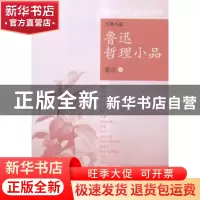 正版 鲁迅哲理小品 鲁迅著 浙江文艺出版社 9787533943400 书籍